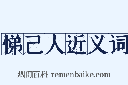 悌己人近义词是什么意思的图片